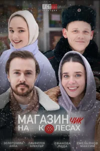  Магазинчик на колесах  2024