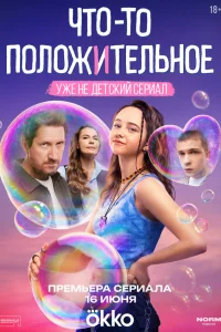  Что-то положительное  2025