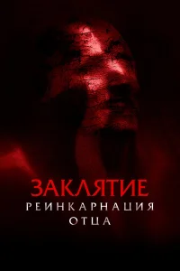  Заклятие: Реинкарнация отца  2024