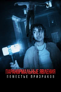  Паранормальные явления. Поместье призраков  2024