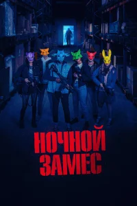  Ночной замес  2023