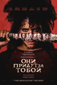  Они придут за тобой  2026