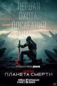  Хищник: Планета смерти  2025