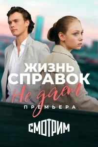  Жизнь справок не даёт  2023