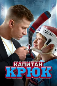  Капитан Крюк  2024