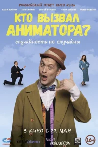  Кто вызвал аниматора?  2024