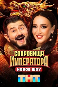  Сокровища Императора  2024