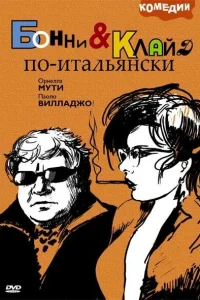  Бонни и Клайд по-итальянски  1983