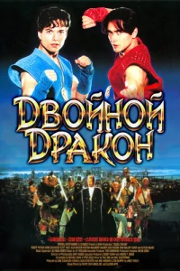  Двойной дракон  1994