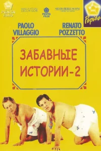  Комики 2  1991