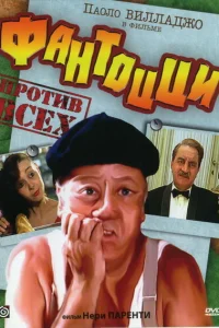  Фантоцци против всех  1980