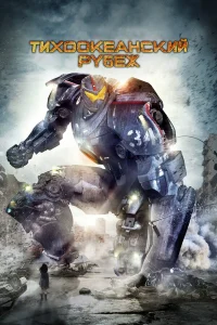  Тихоокеанский рубеж  2013