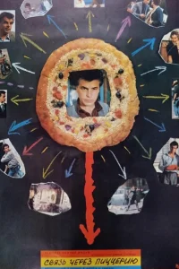  Связь через пиццерию  1985