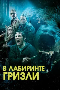  Гризли  2015
