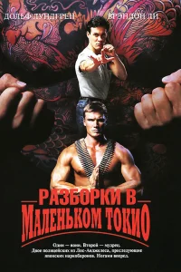  Разборки в маленьком Токио  1991