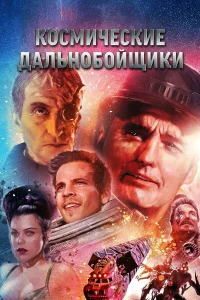  Космические дальнобойщики  1996
