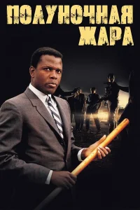  Полуночная жара  1967