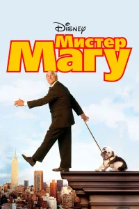  Мистер Магу  1997