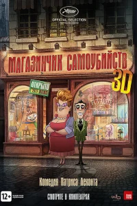  Магазинчик самоубийств  2012