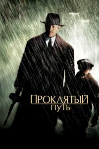  Проклятый путь  2002