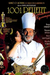  1001 рецепт влюбленного кулинара  1996