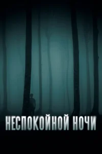  Неспокойной ночи  2023