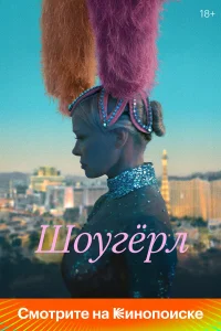  Шоугерл  2024