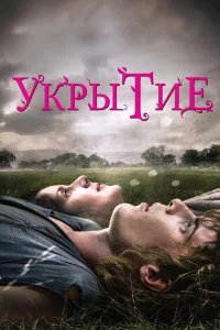  Укрытие  2011