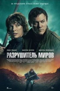  Разрушитель миров  2025