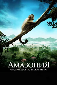  Амазония: Инструкция по выживанию  2013