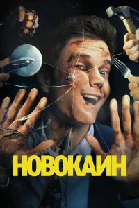  Новокаин  2025