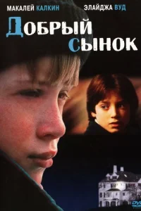  Добрый сынок  1993