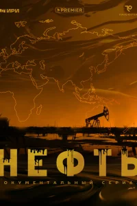  Нефть  2024