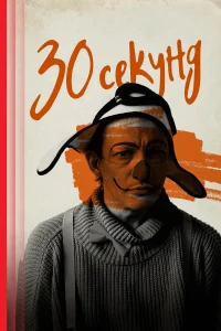  30 секунд  2023