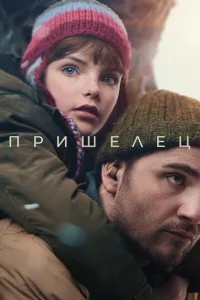  Пришелец  2024