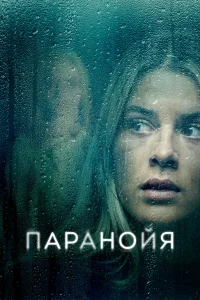  Паранойя  2024