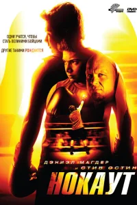  Нокаут  2011