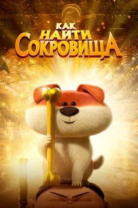 Как найти сокровища  2022