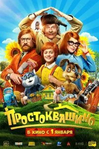  Простоквашино  2025