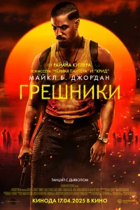  Грешники  2025