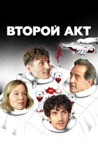  Второй акт  2024
