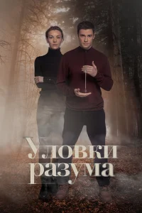  Уловки разума  2024