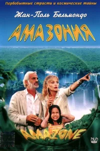 Амазония  2000