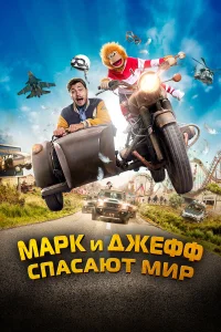 Марк и Джефф спасают мир  2023