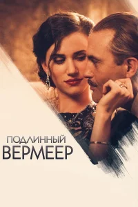  Подлинный Вермеер  2016