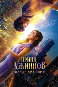  Принц Джиннов. Наследие двух миров  2023