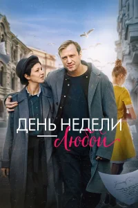  День недели - любой  2024