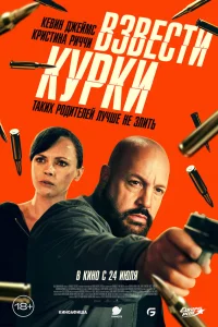  Взвести курки  2025