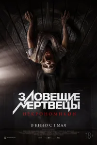  Зловещие мертвецы: Некрономикон  2024