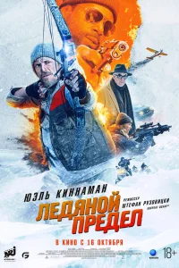  Ледяной предел  2025